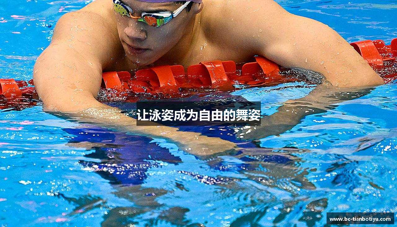 让泳姿成为自由的舞姿